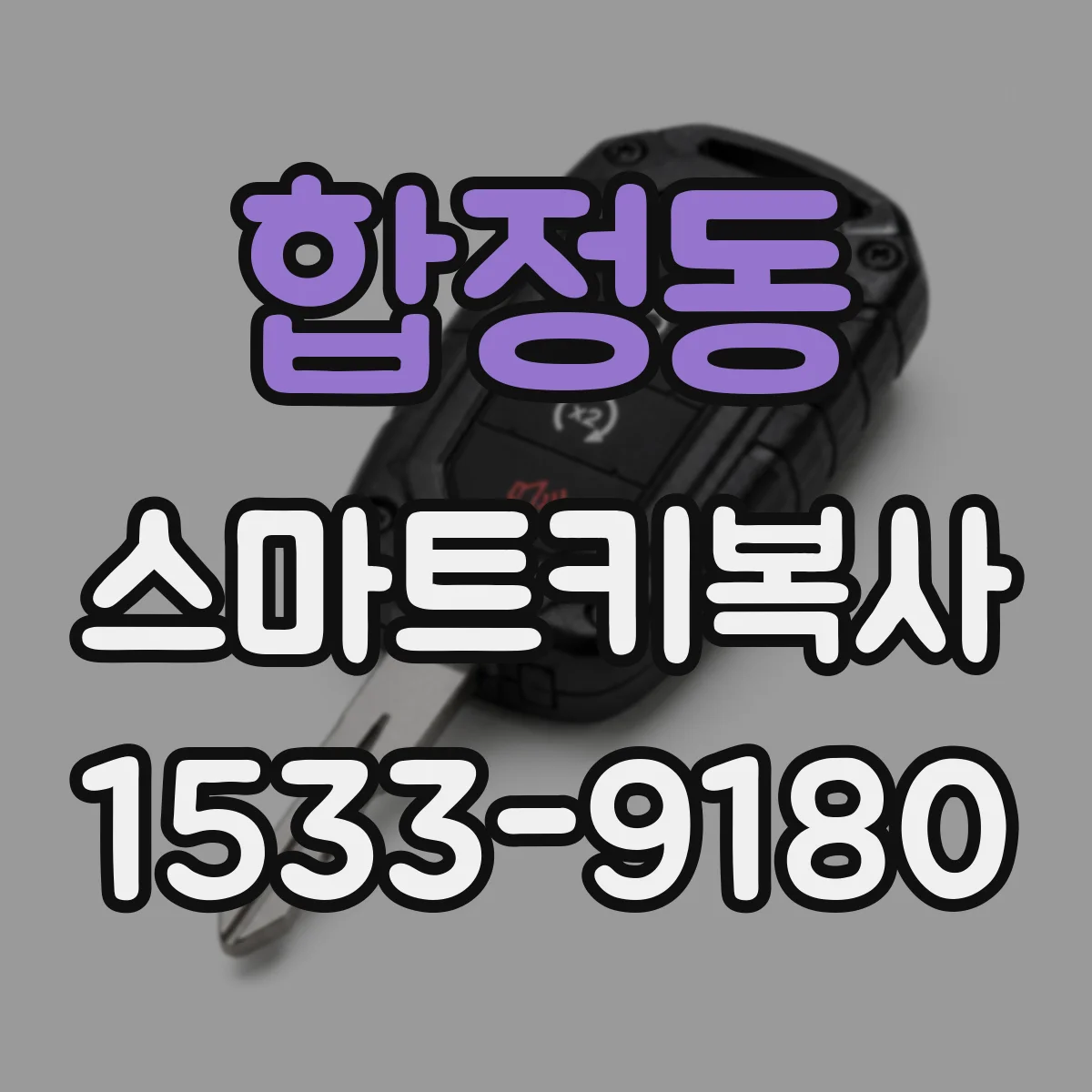 합정동 스마트키복사