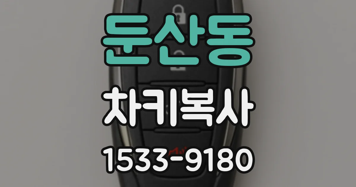 둔산동 차키복사