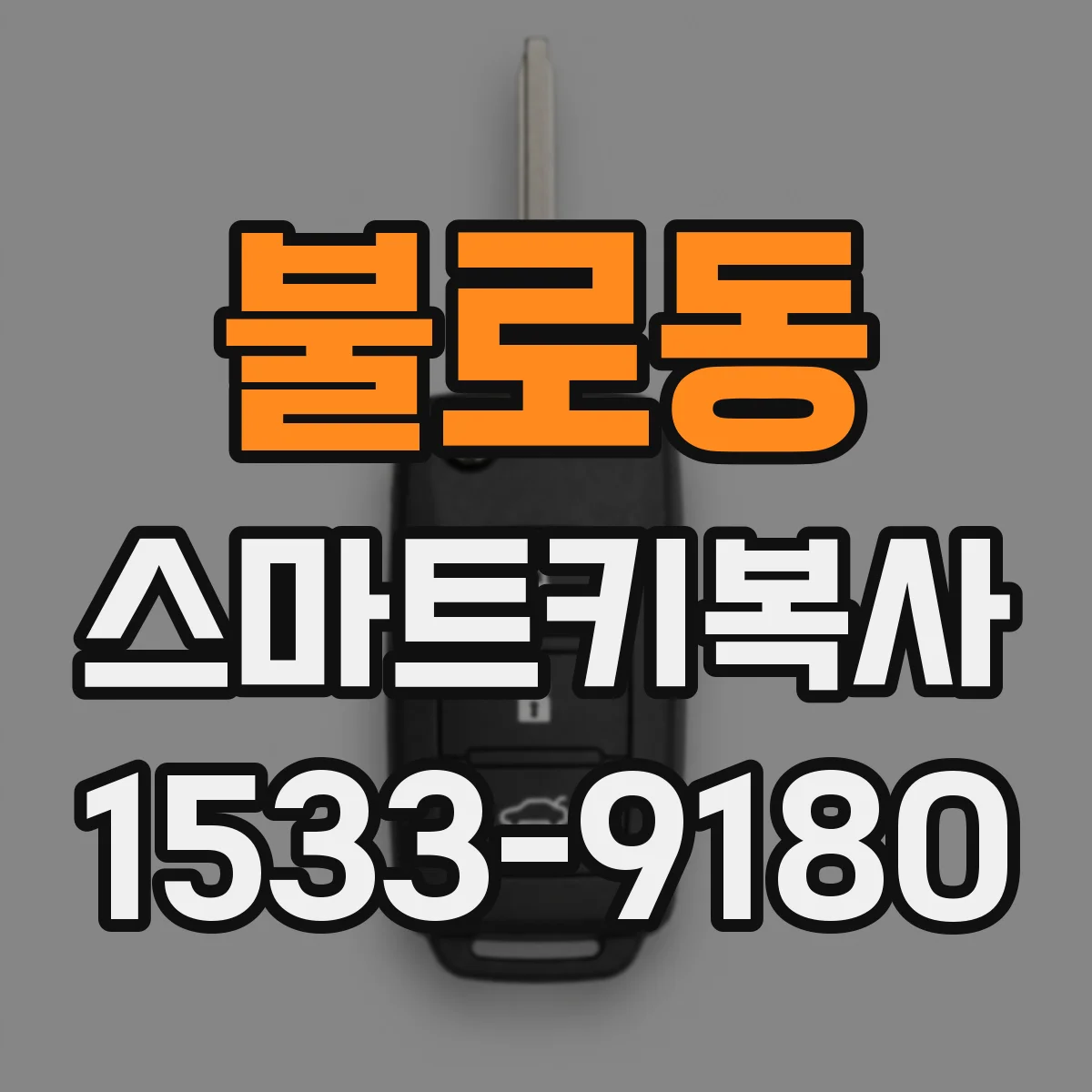 불로동 스마트키복사