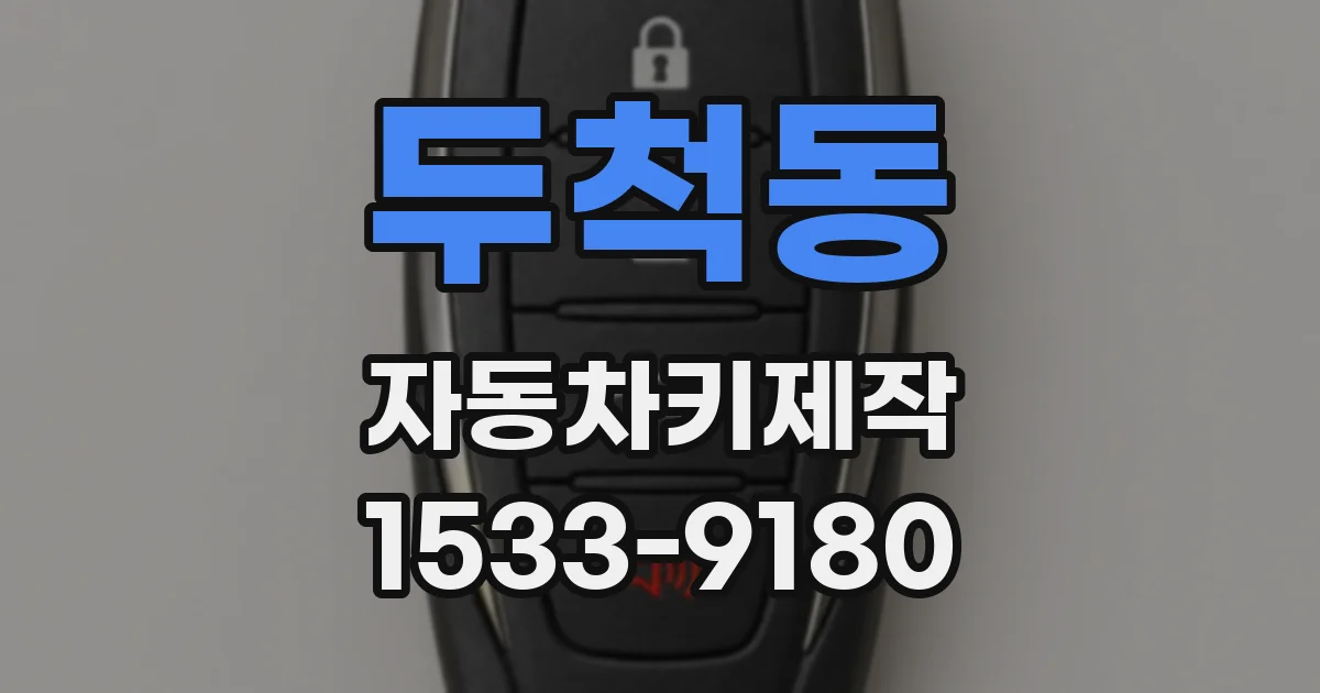 두척동 자동차키제작