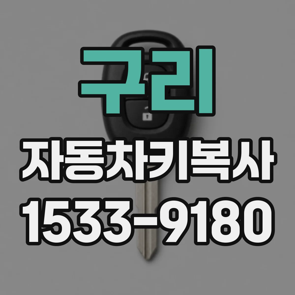 구리 자동차키복사