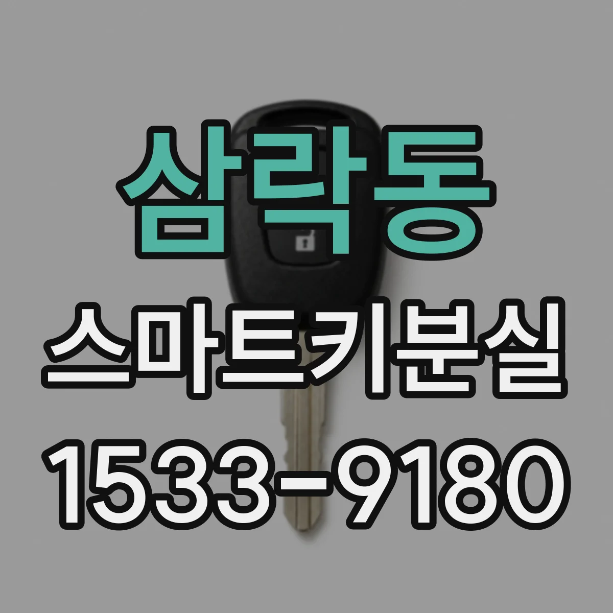 삼락동 스마트키분실