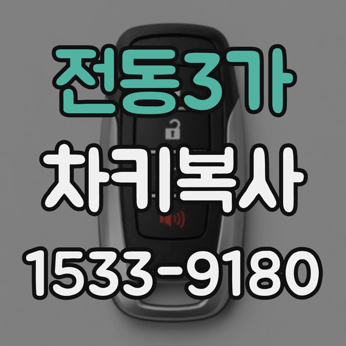 전동3가 차키복사