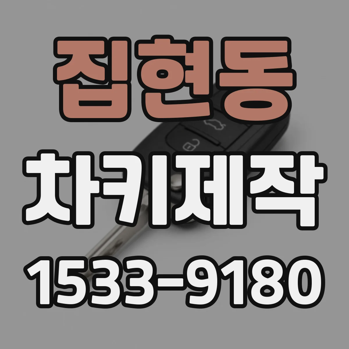 집현동 차키제작
