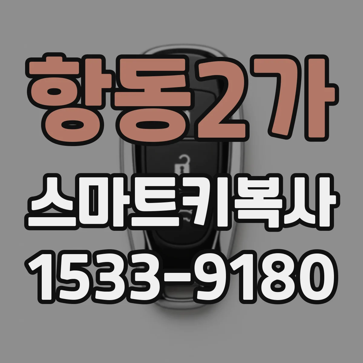 항동2가 스마트키복사