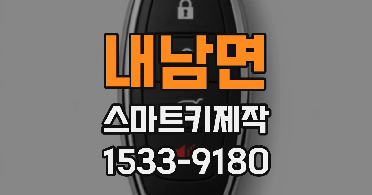 내남면 스마트키제작