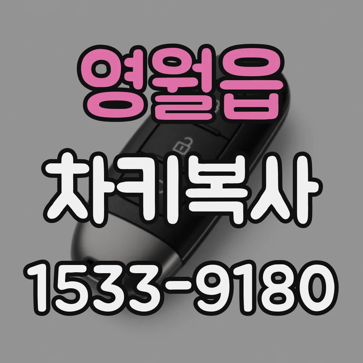 영월읍 차키복사