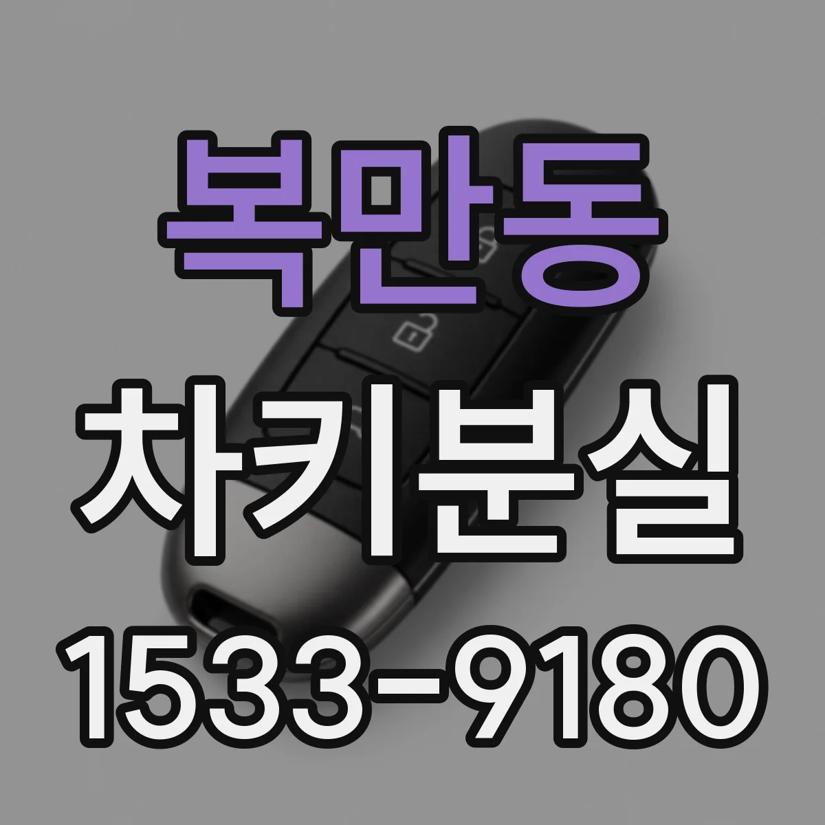 복만동 차키분실
