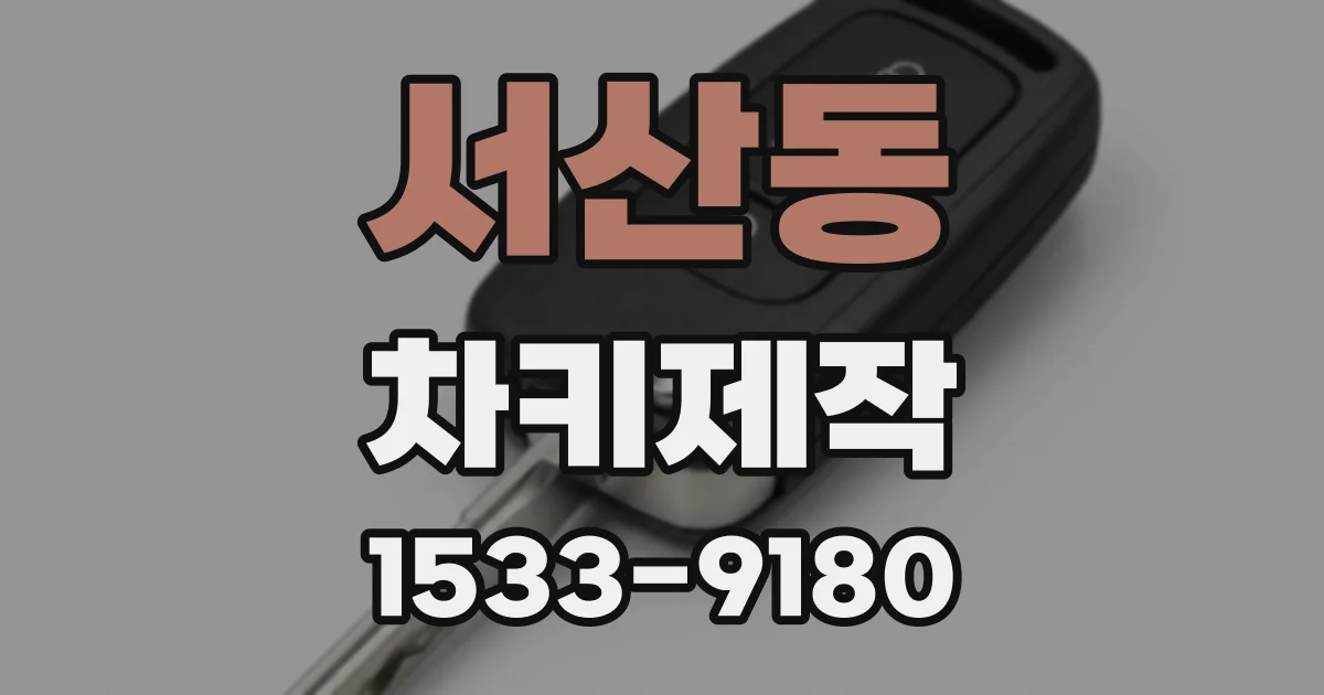 서산동 차키제작