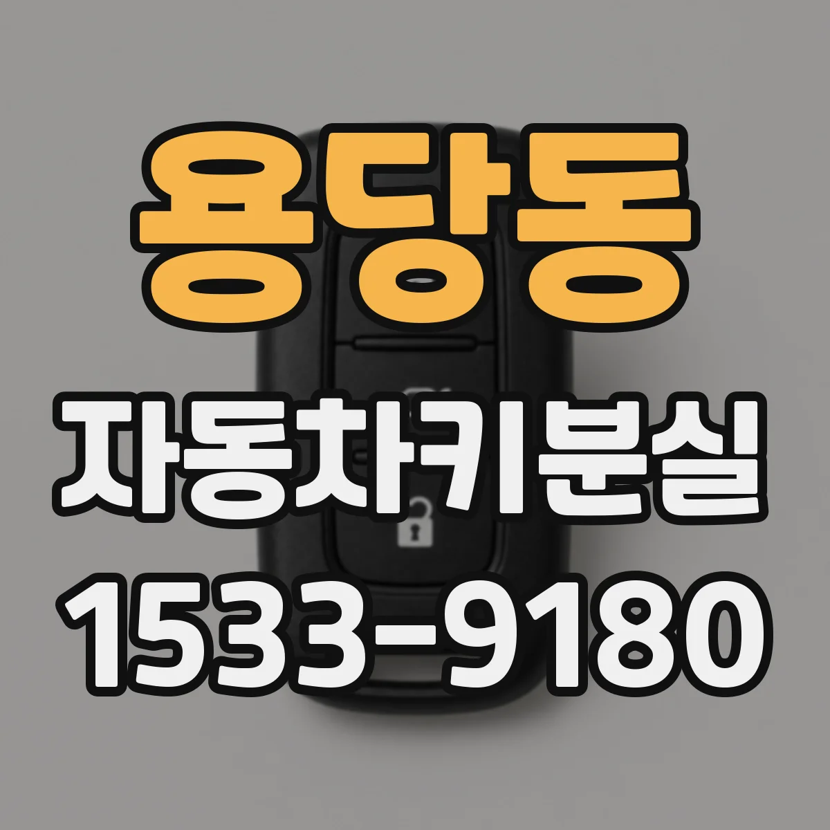 용당동 자동차키분실