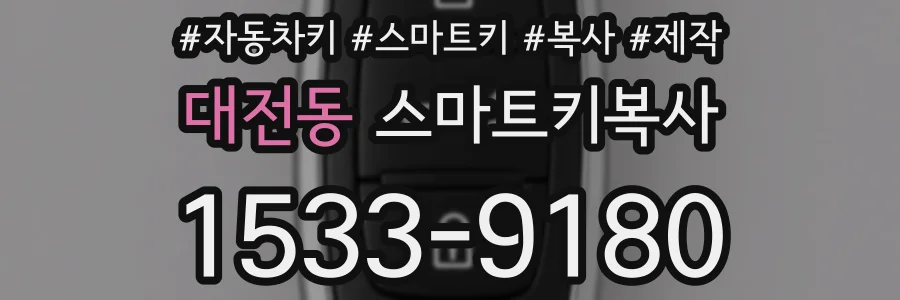 대전동 스마트키복사