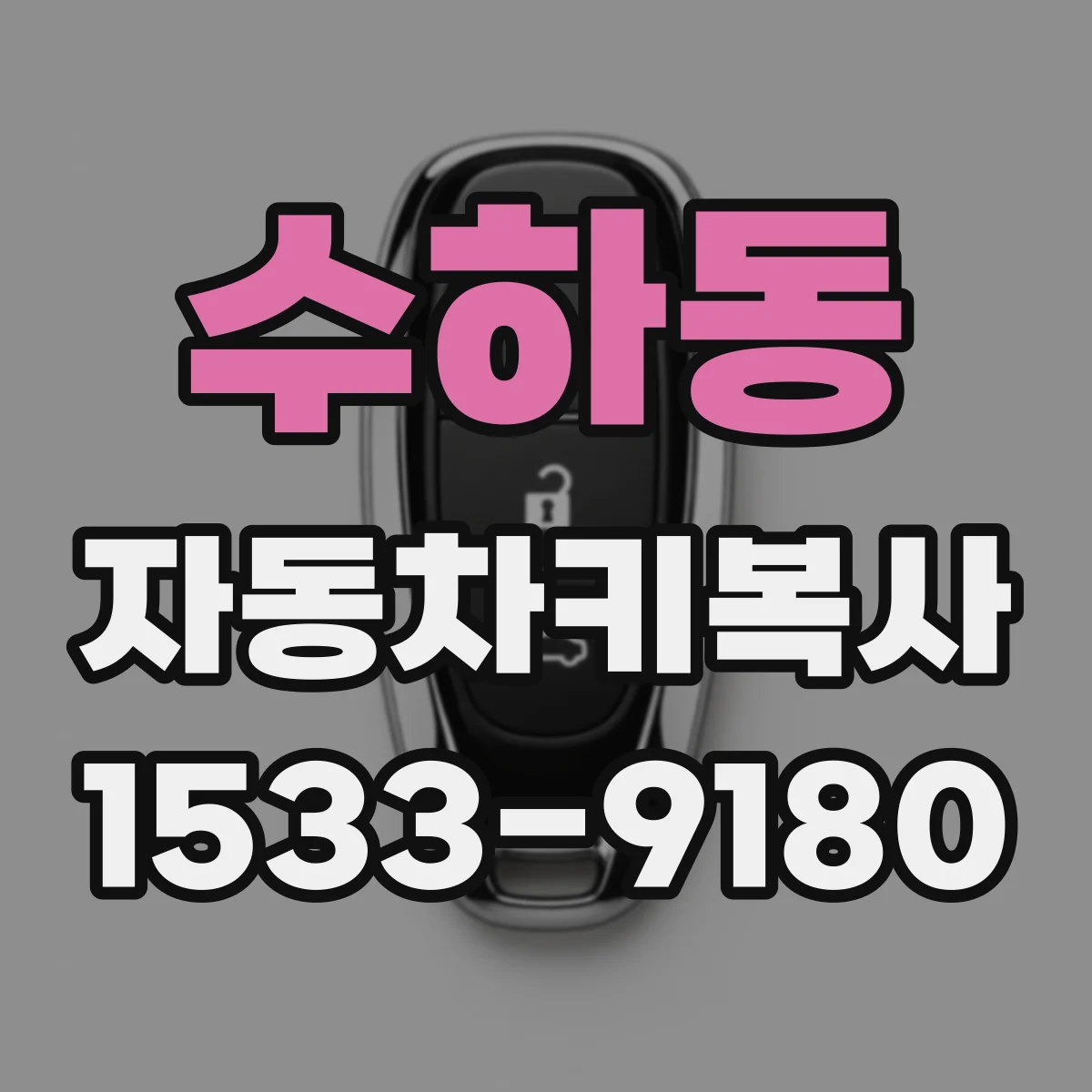 수하동 자동차키복사