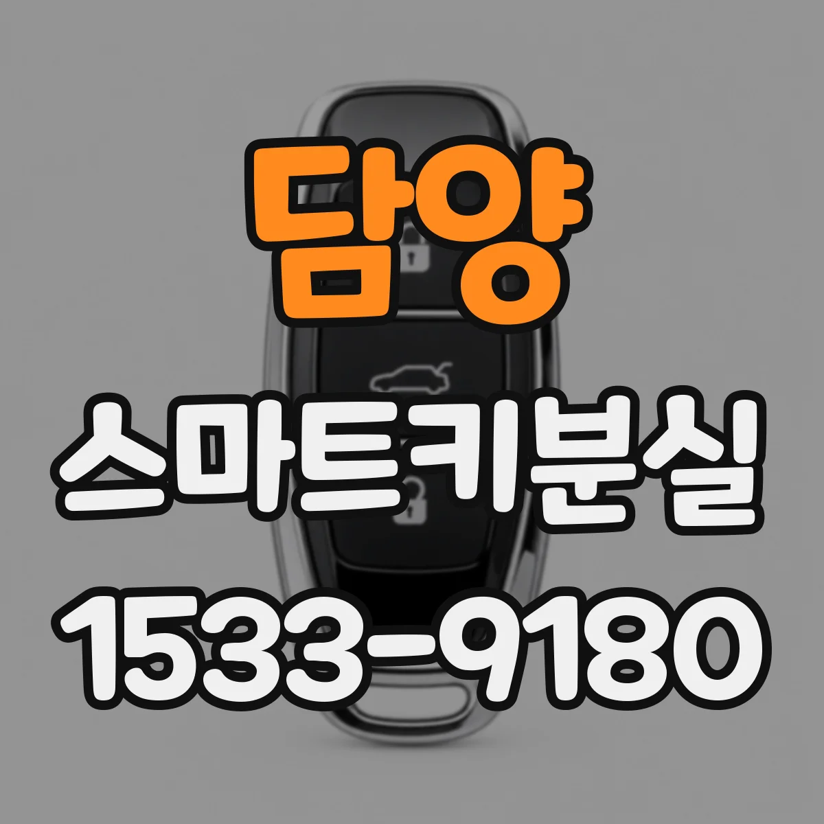 담양 스마트키분실