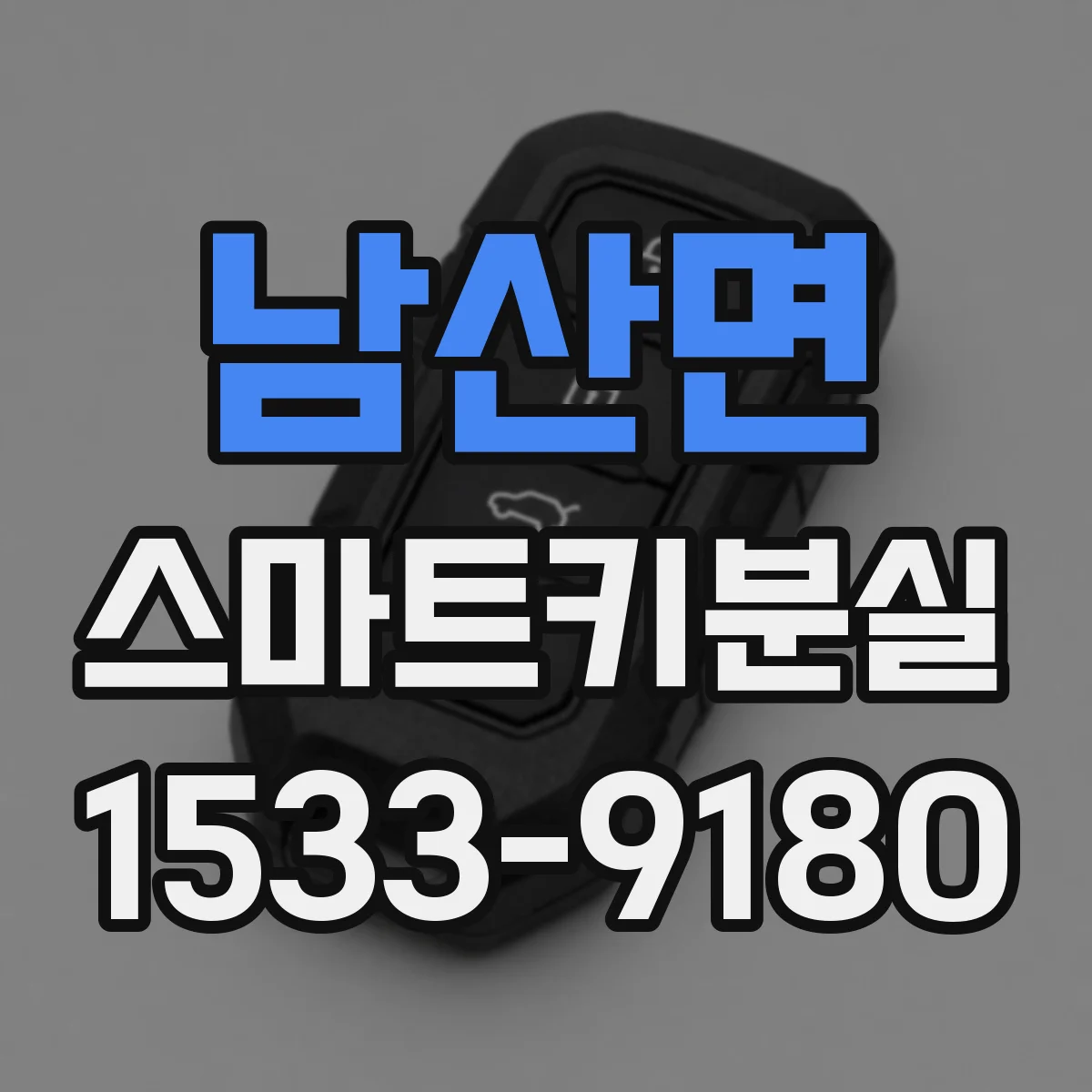 남산면 스마트키분실
