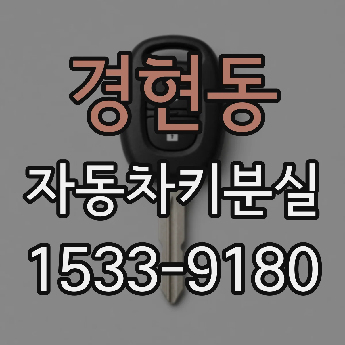 경현동 자동차키분실