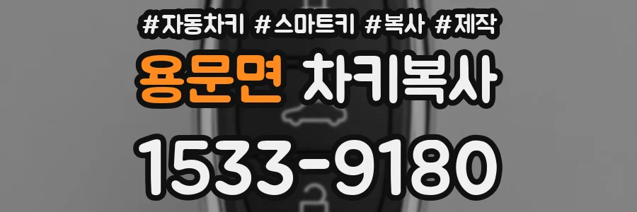 용문면 차키복사
