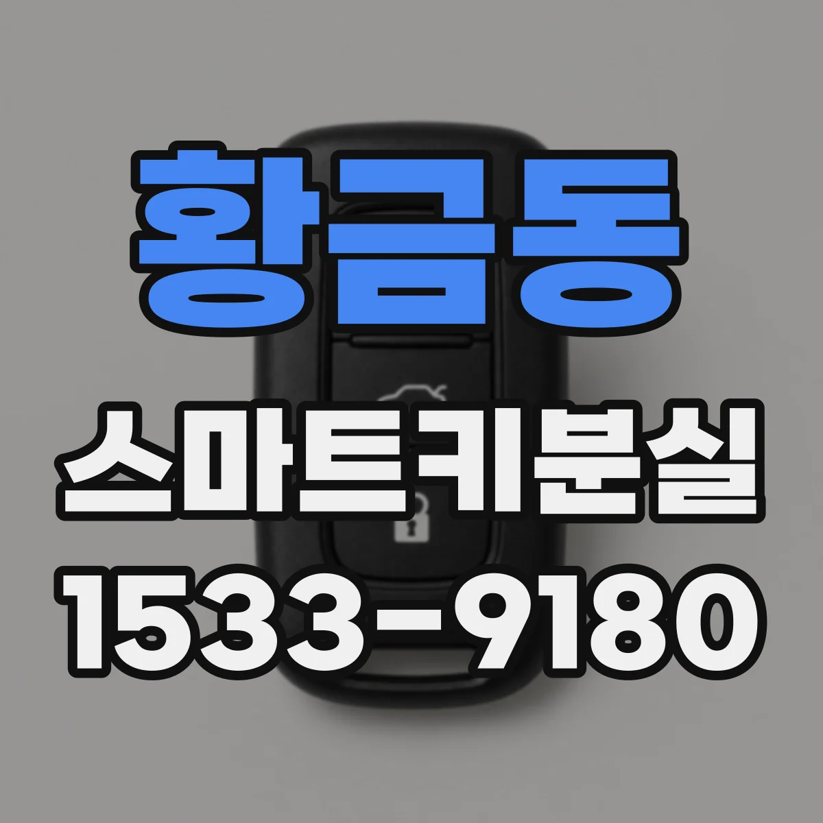 황금동 스마트키분실