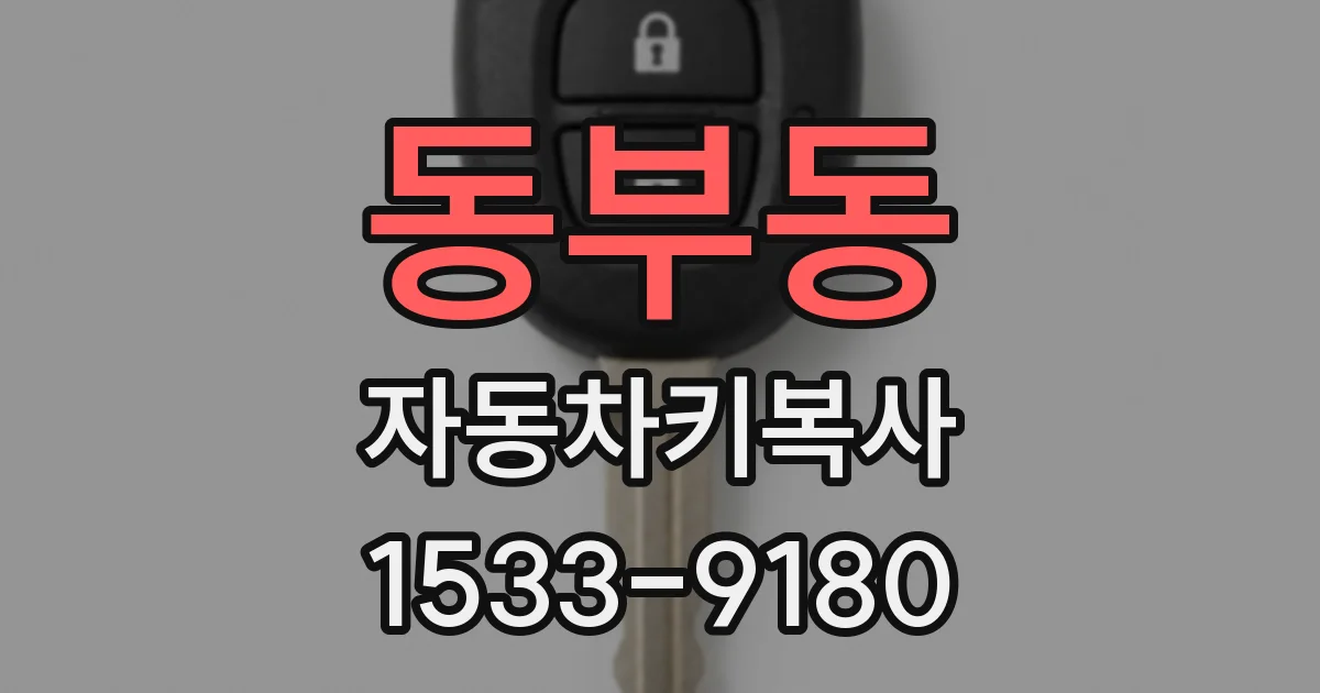 동부동 자동차키복사
