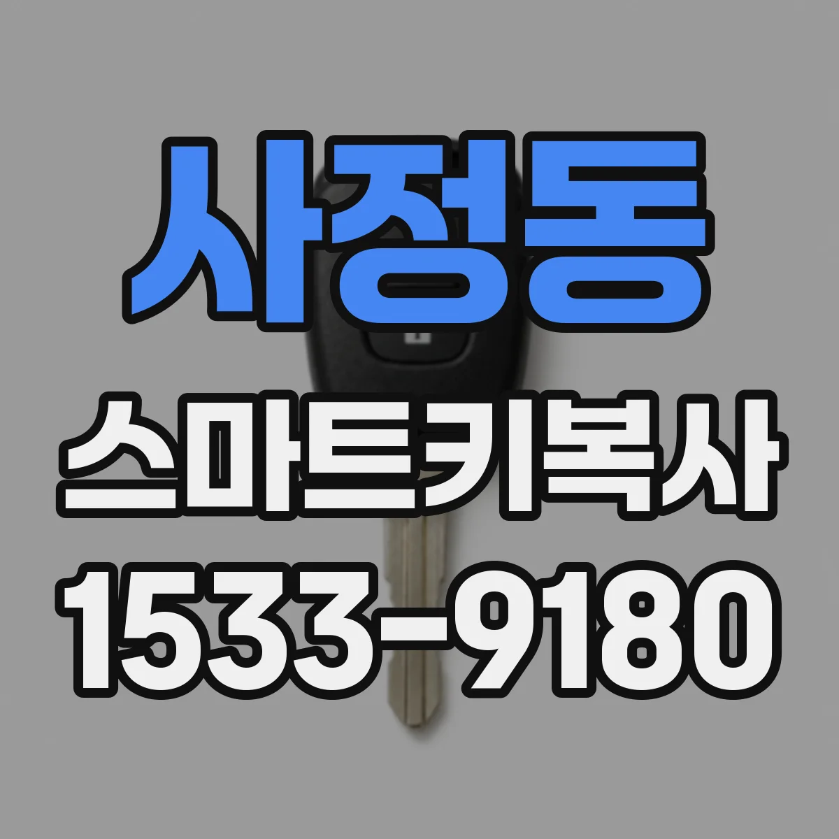 사정동 스마트키복사