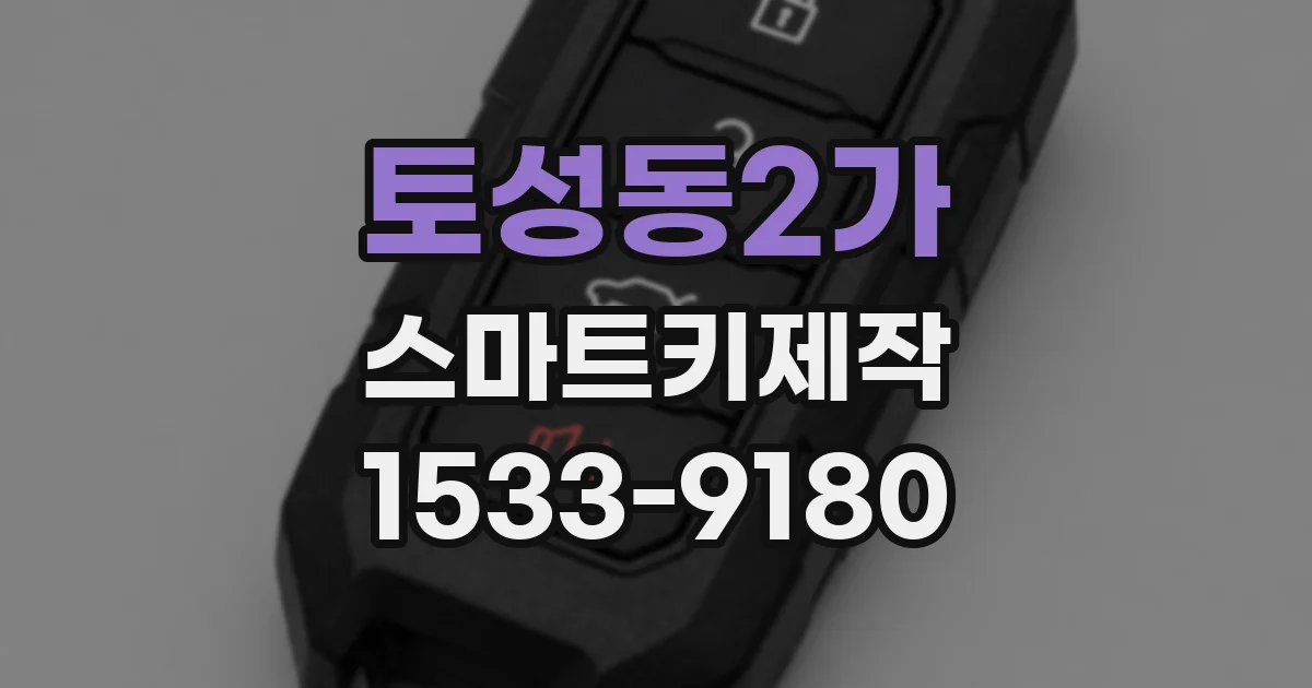 토성동2가 스마트키제작