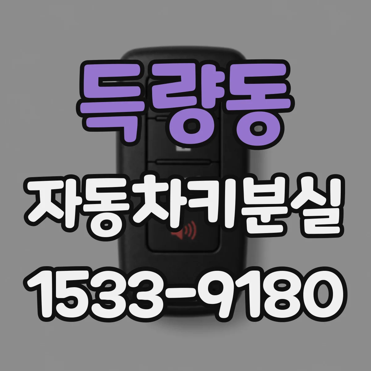 득량동 자동차키분실