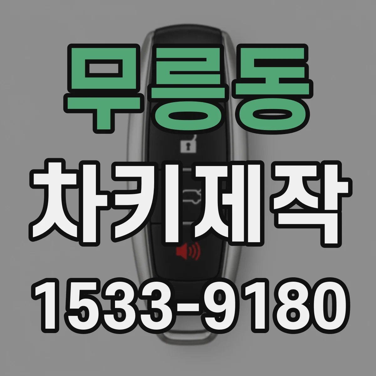 무릉동 차키제작