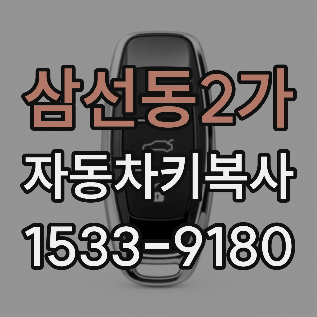 삼선동2가 자동차키복사