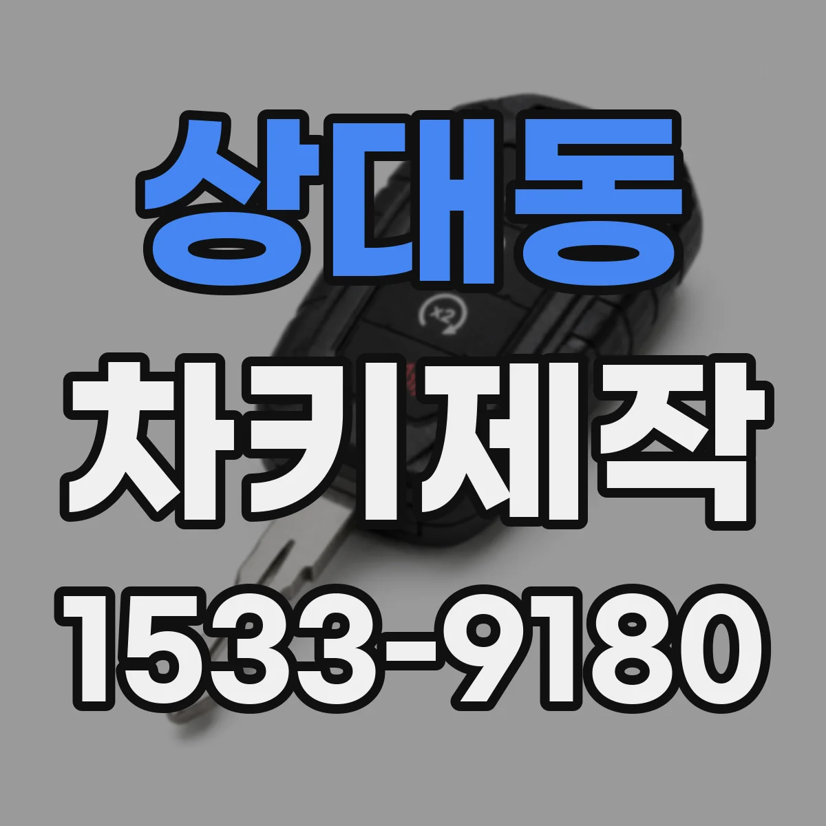 상대동 차키제작
