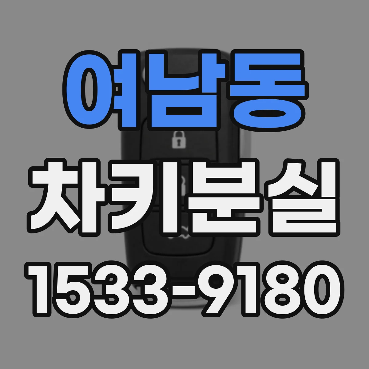 여남동 차키분실