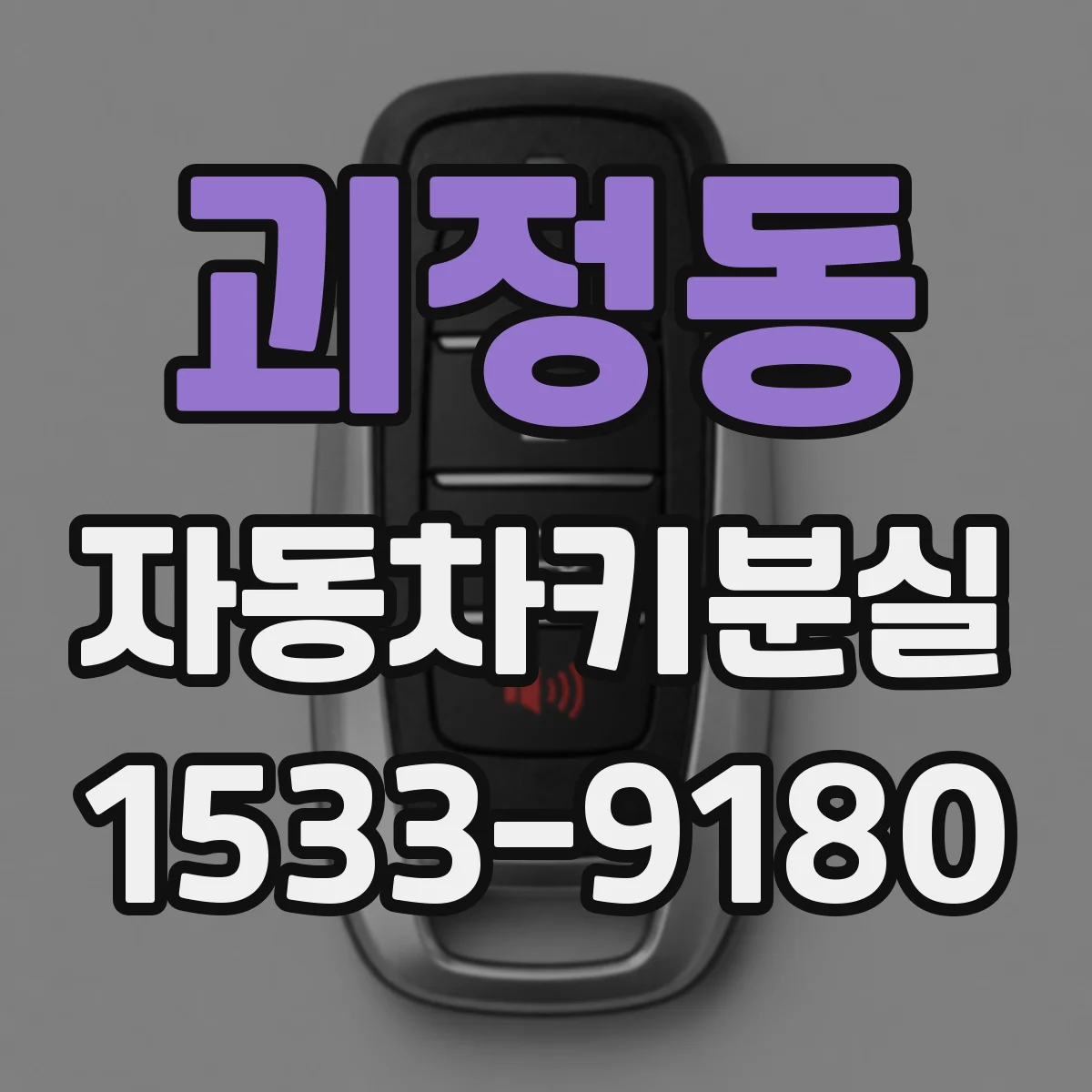 괴정동 자동차키분실