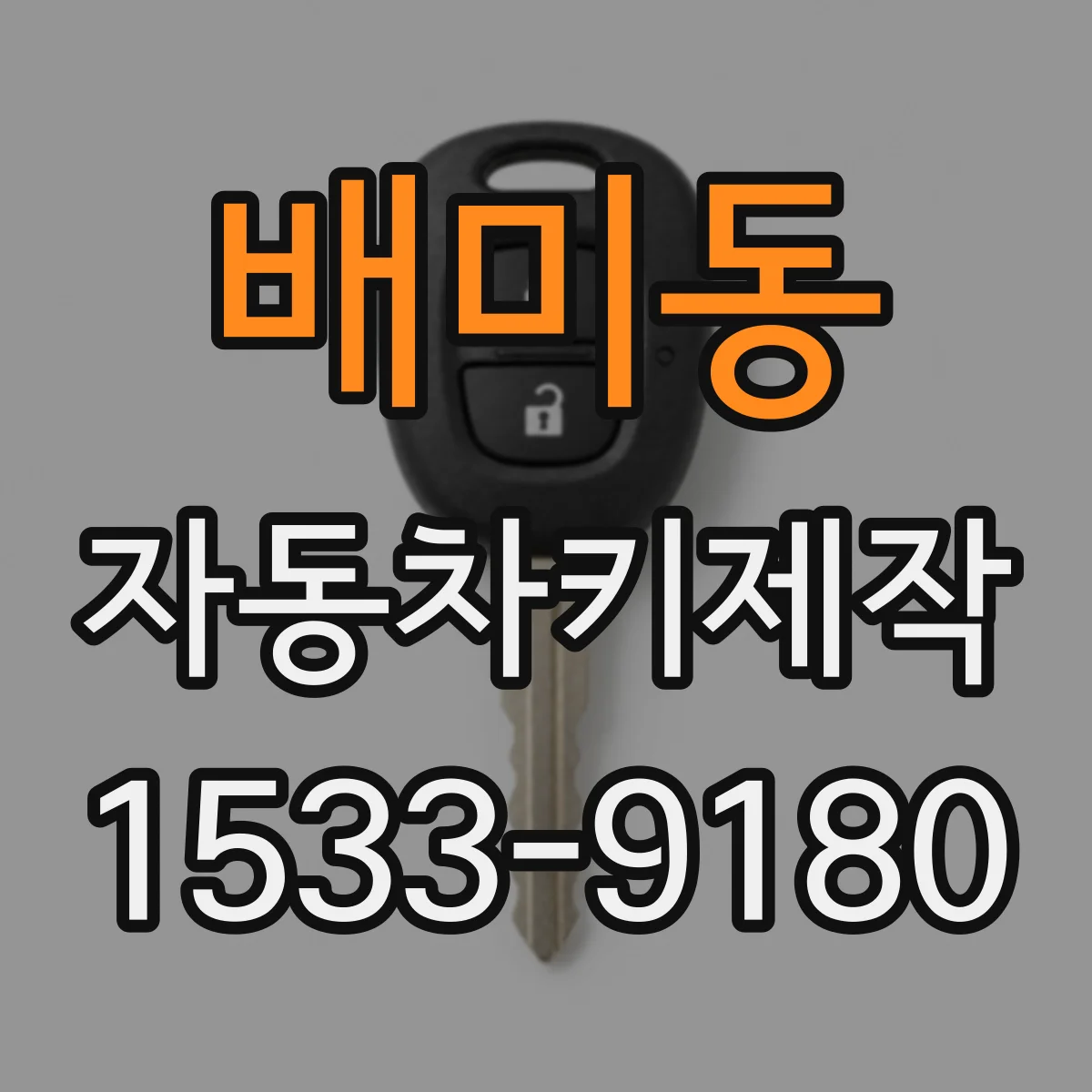 배미동 자동차키제작