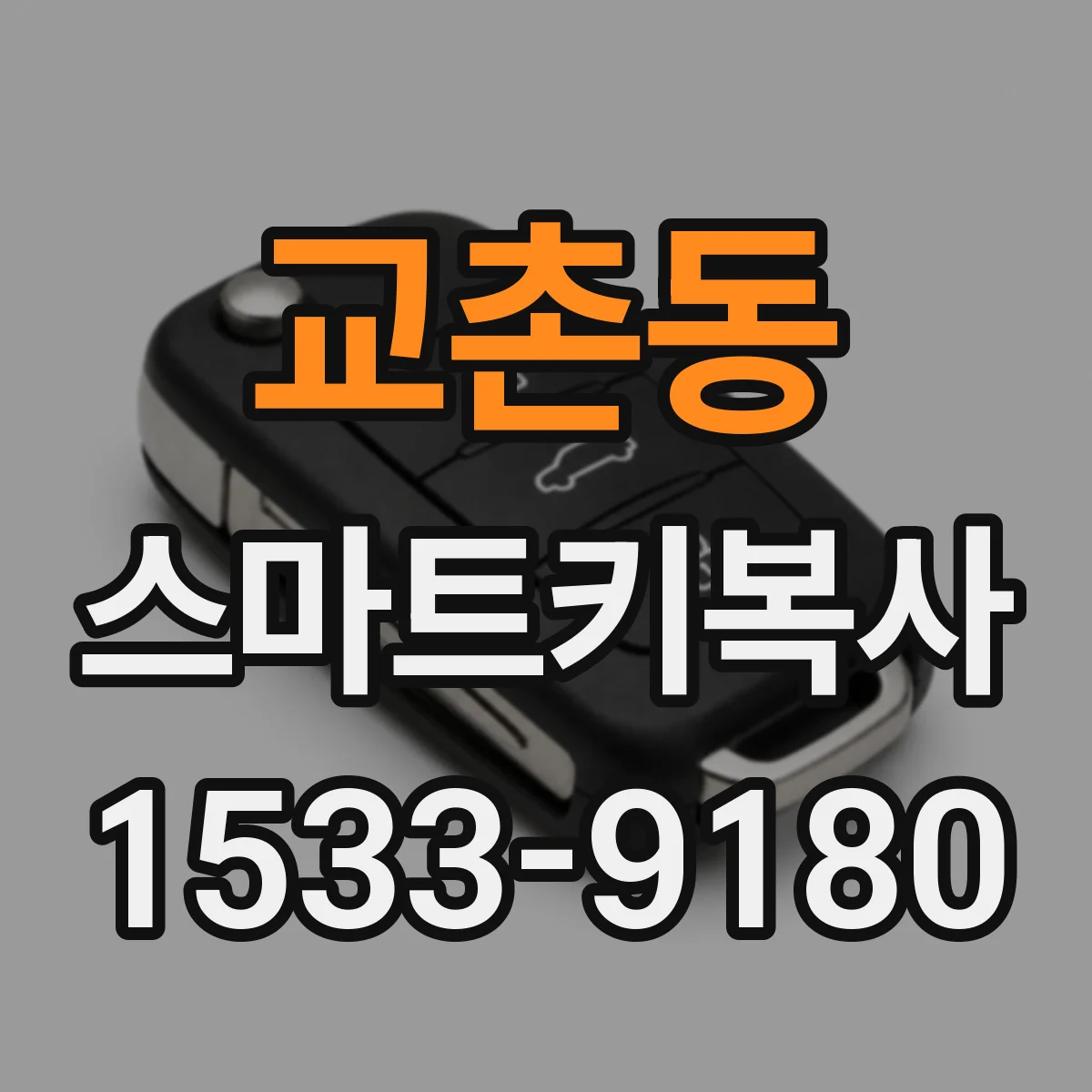 교촌동 스마트키복사