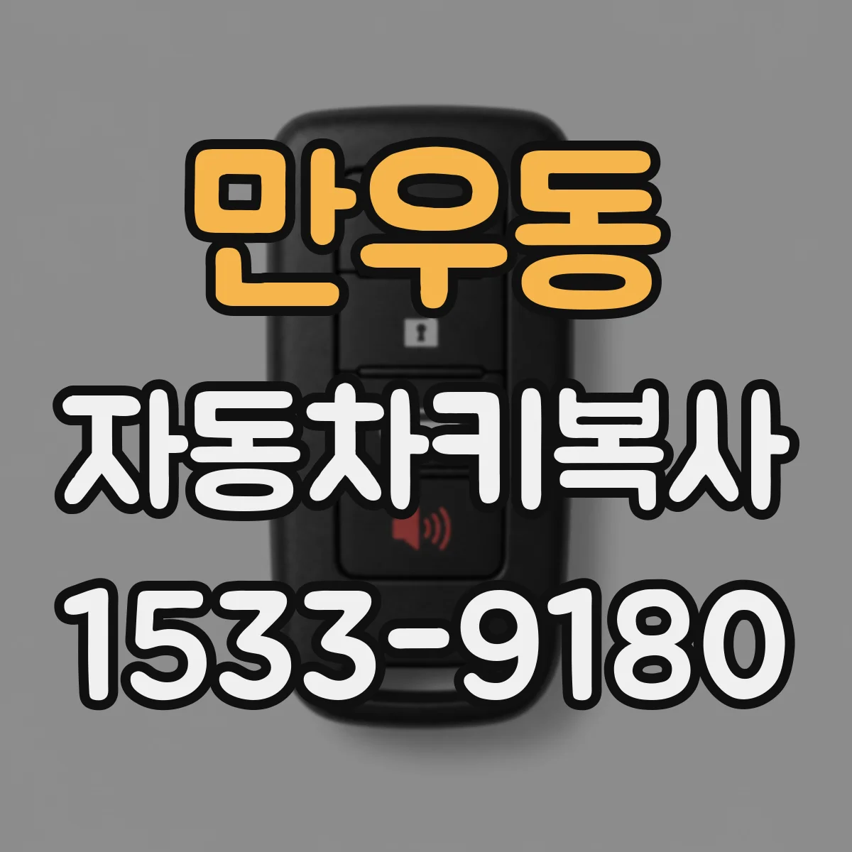 만우동 자동차키복사