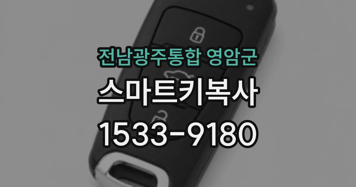 전남광주통합 영암군 스마트키복사