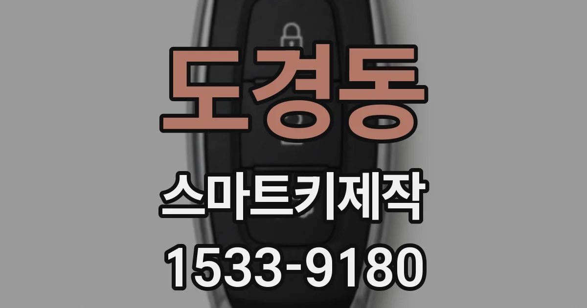 도경동 스마트키제작