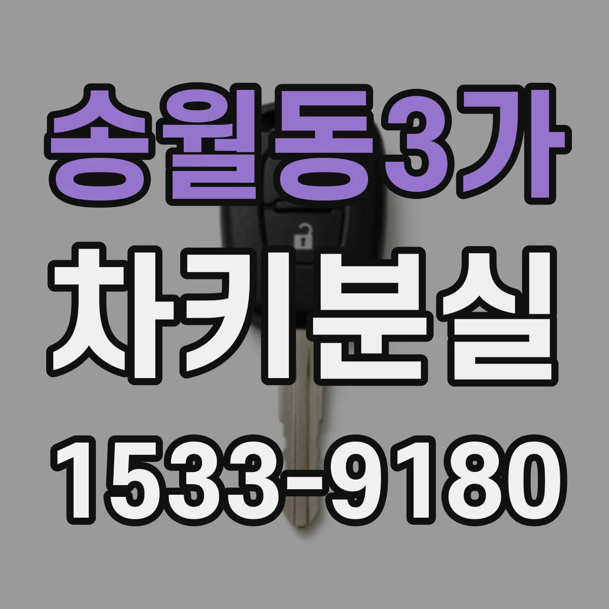 송월동3가 차키분실