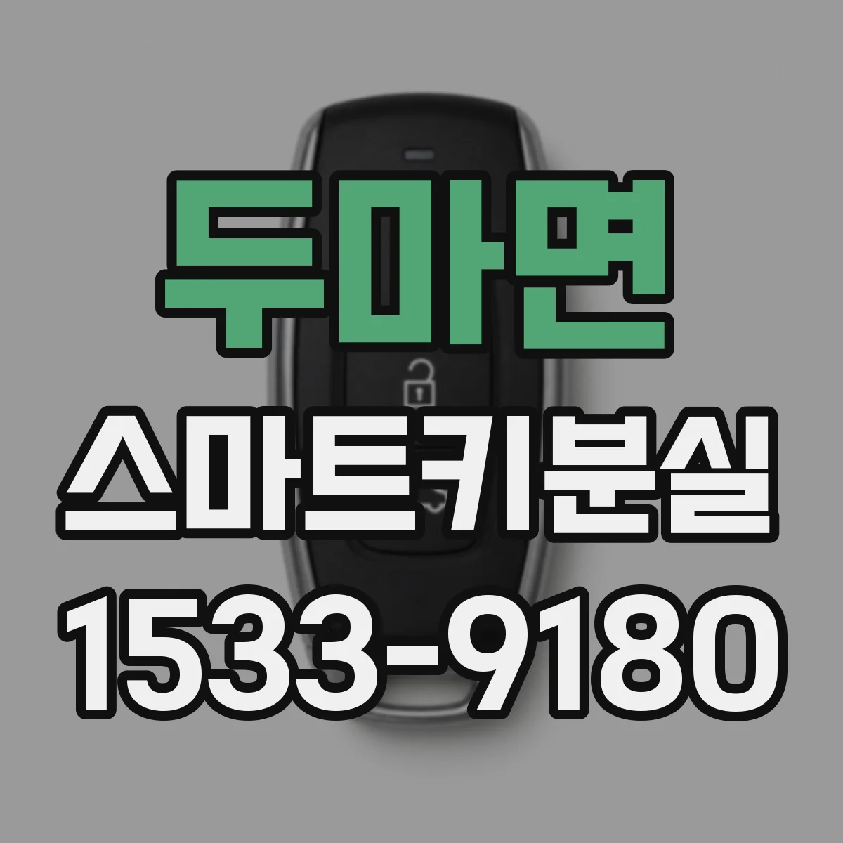 두마면 스마트키분실