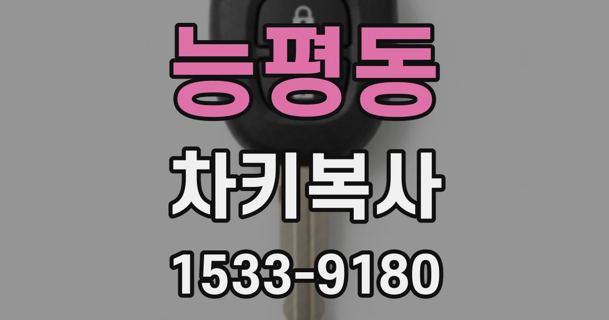 능평동 차키복사