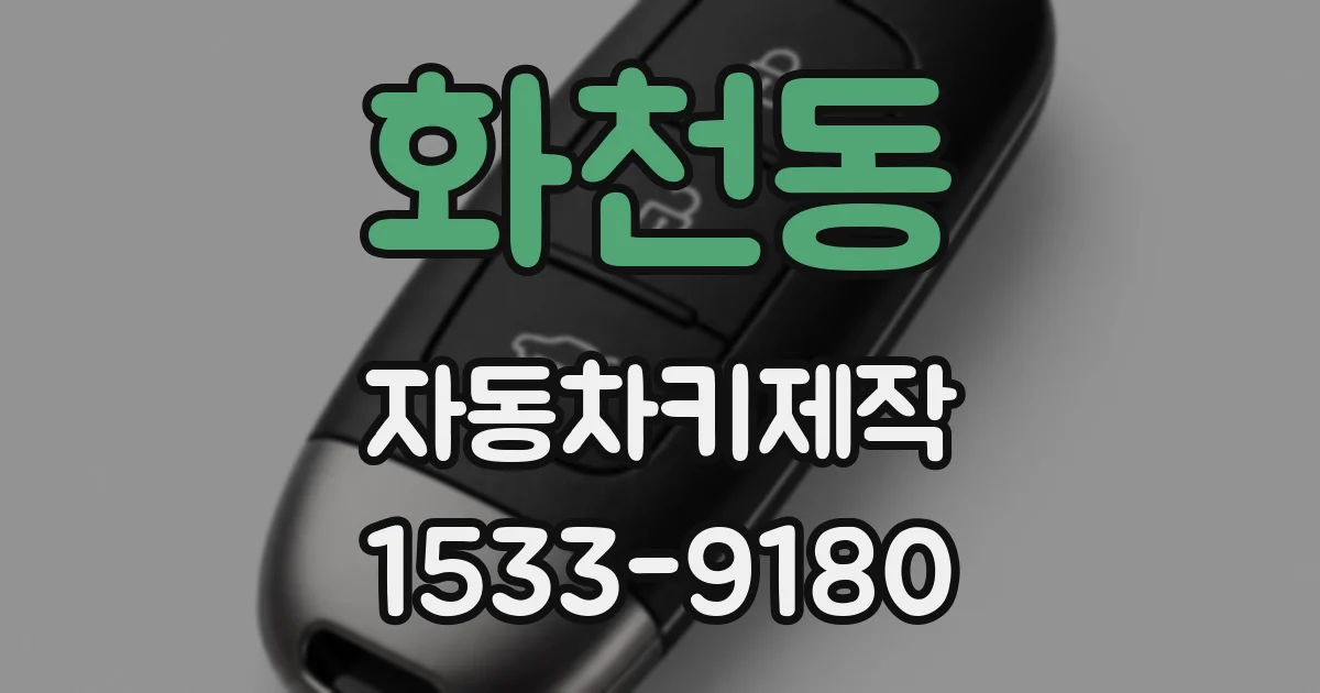 화천동 자동차키제작