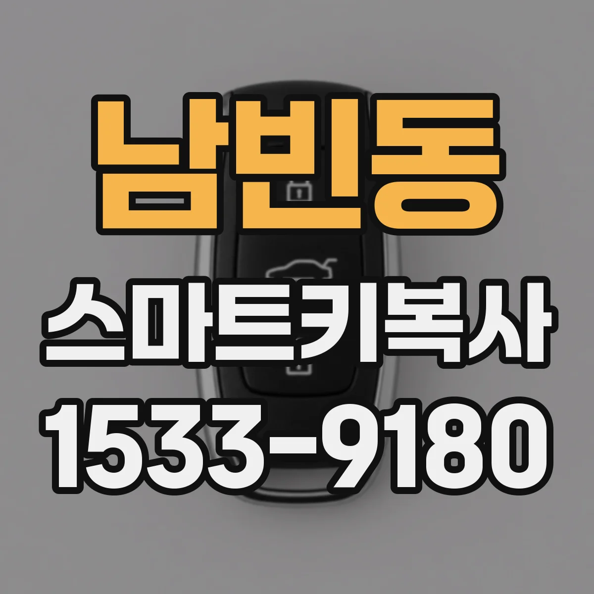 남빈동 스마트키복사