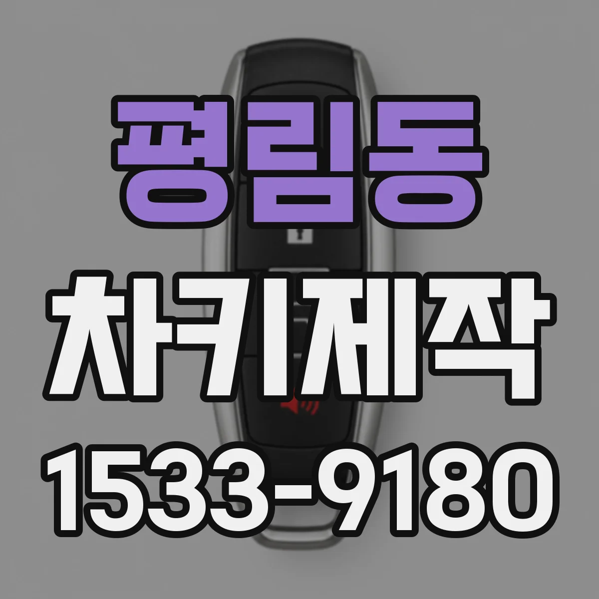 평림동 차키제작
