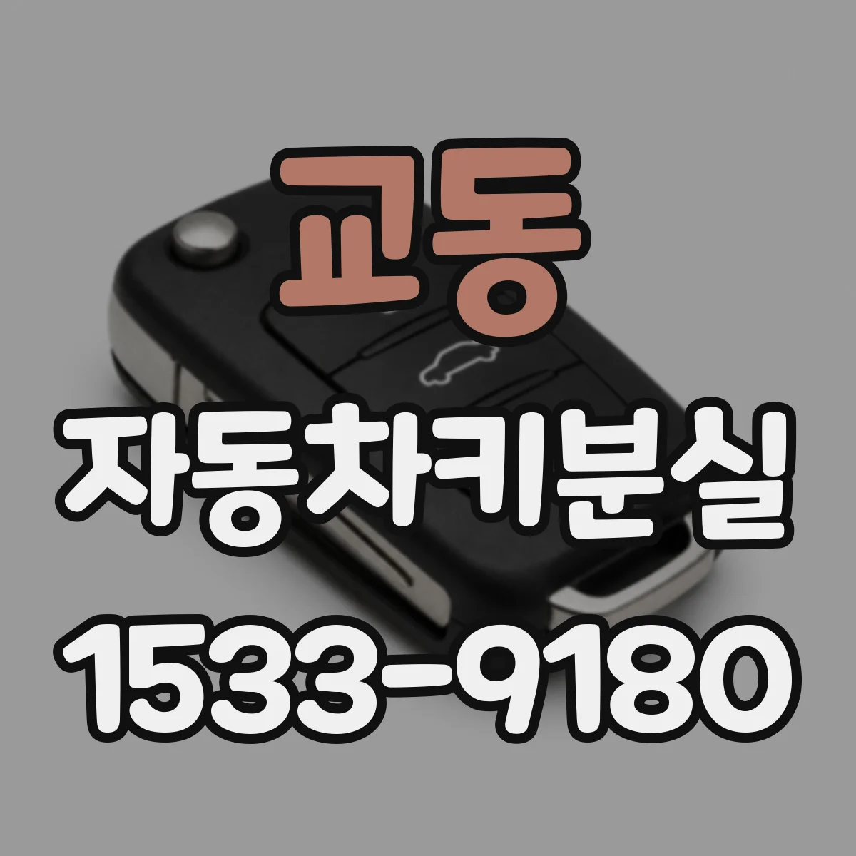 교동 자동차키분실