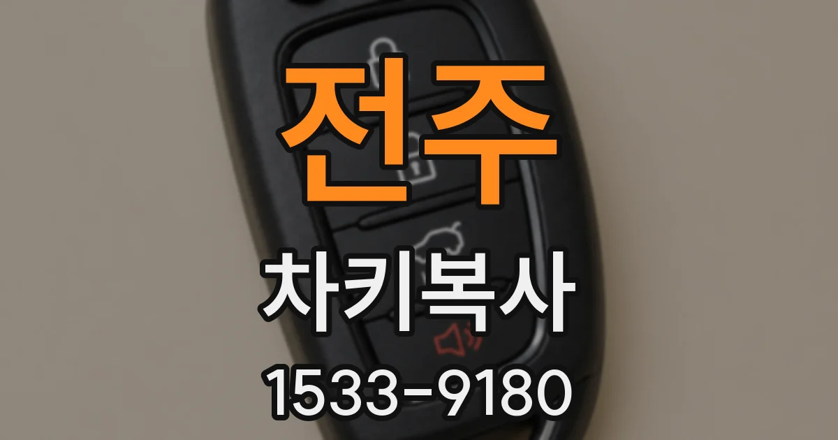 전주 차키복사
