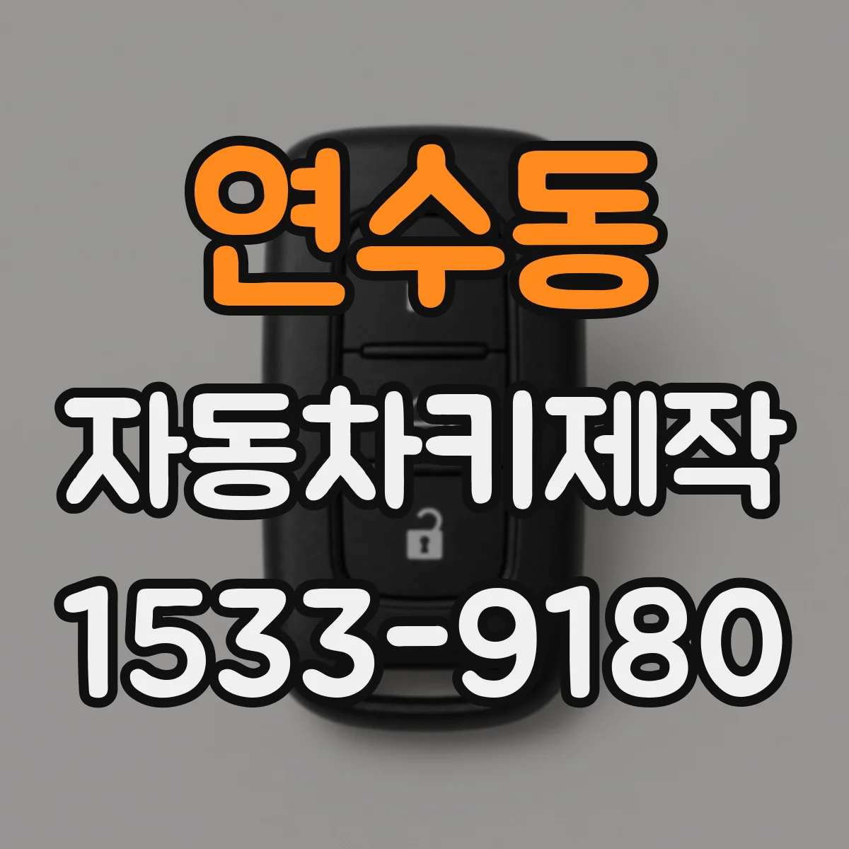 연수동 자동차키제작