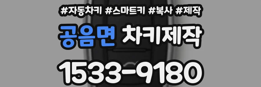 공음면 차키제작