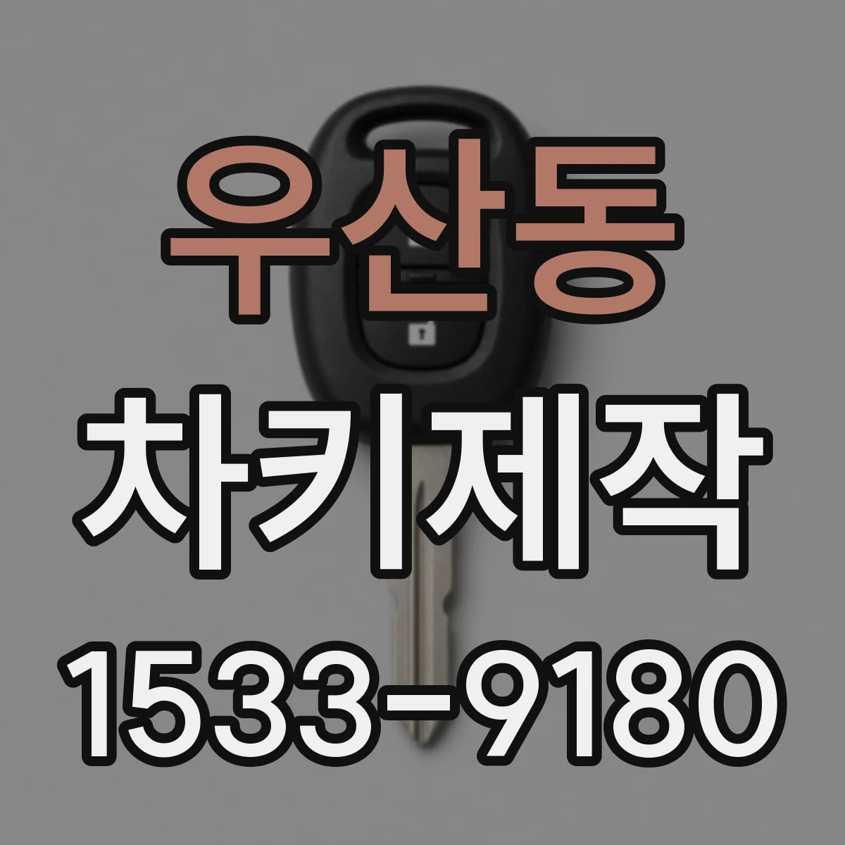 우산동 차키제작