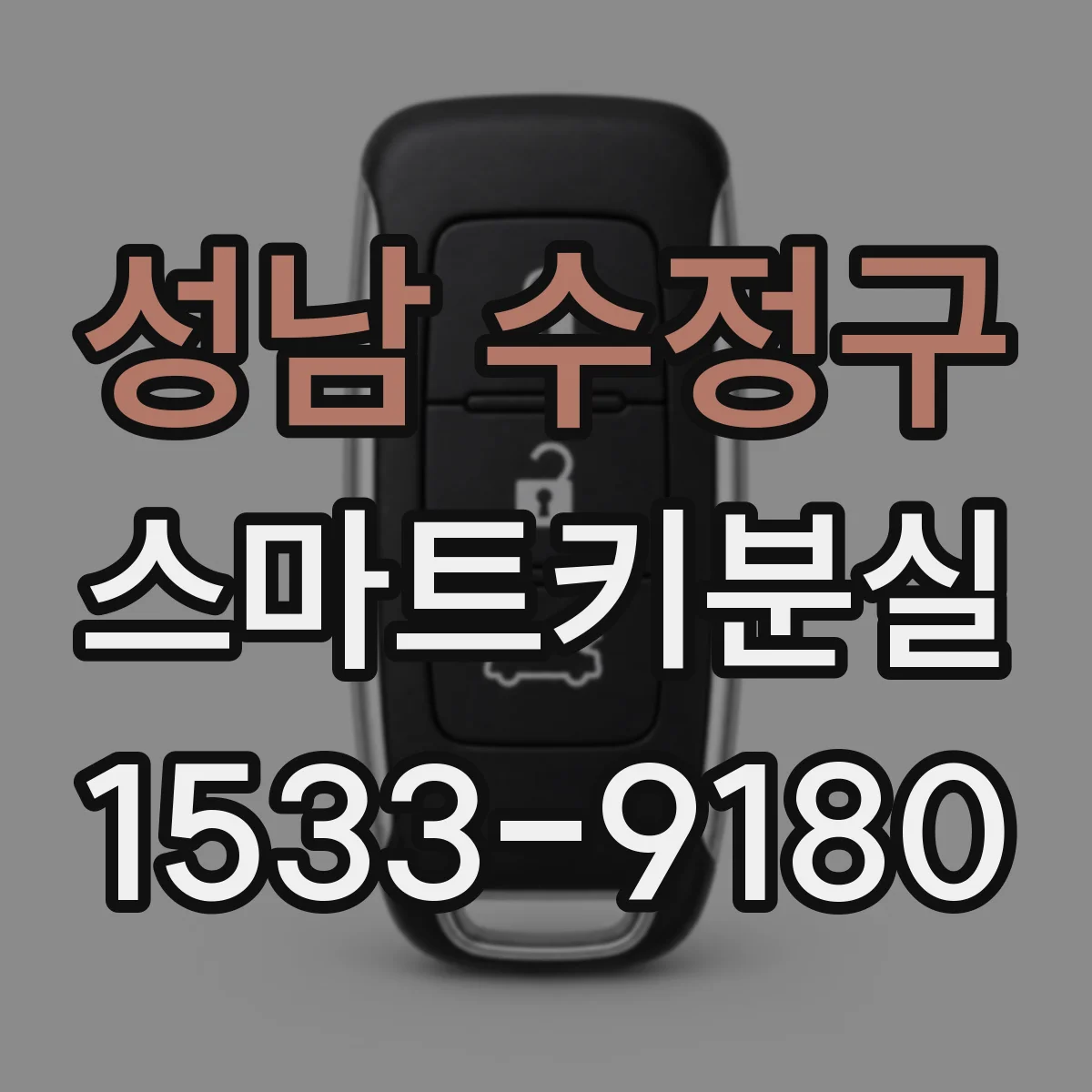 성남 수정구 스마트키분실