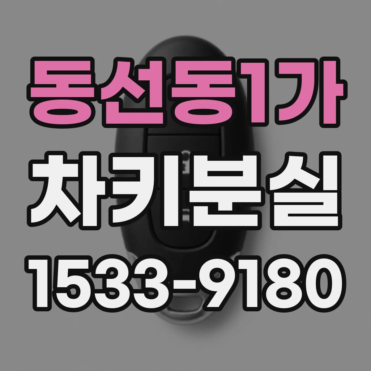 동선동1가 차키분실