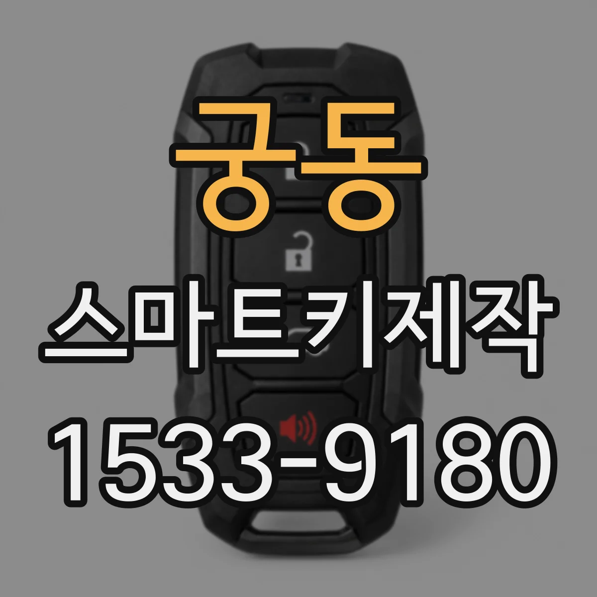 궁동 스마트키제작