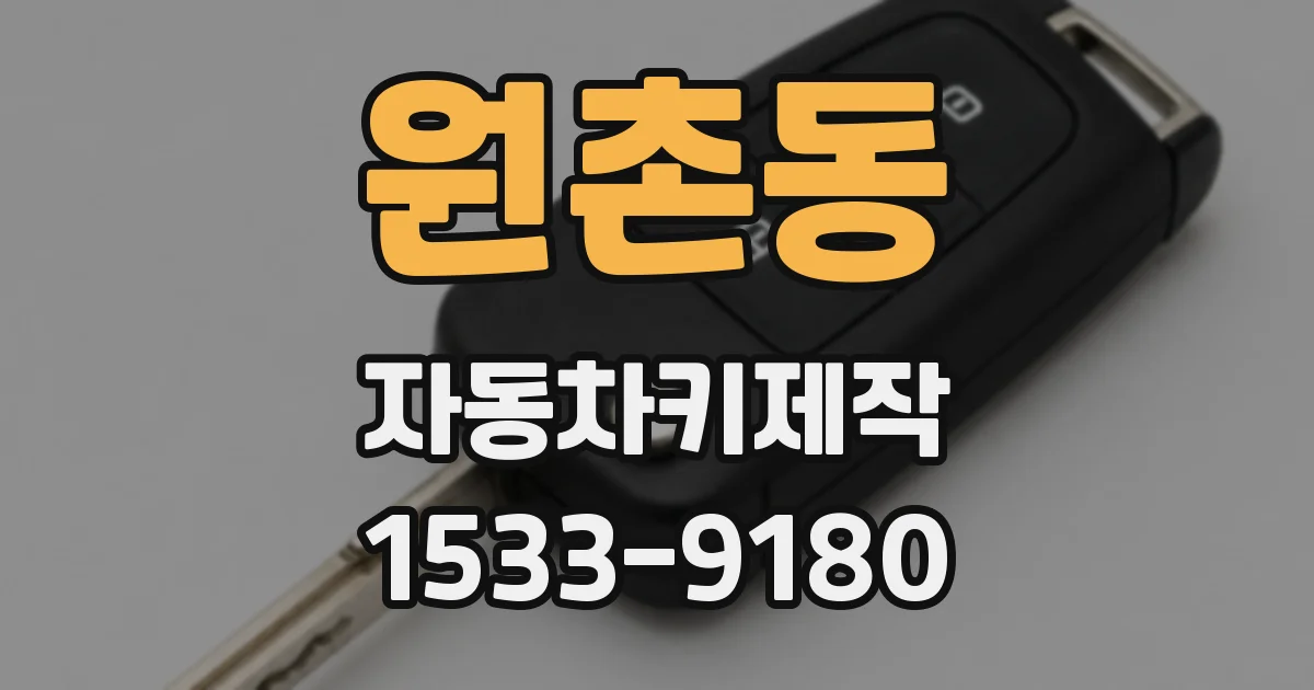원촌동 자동차키제작